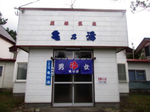 鹿部温泉の共同浴場「亀乃湯」