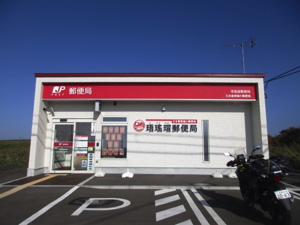 日本最東端の珸瑤瑁郵便局
