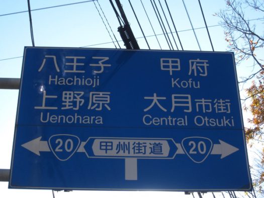 鳥沢宿で国道20号に出る