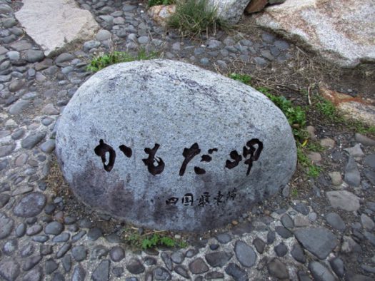 蒲生田岬の入口にある「かもだ岬」碑