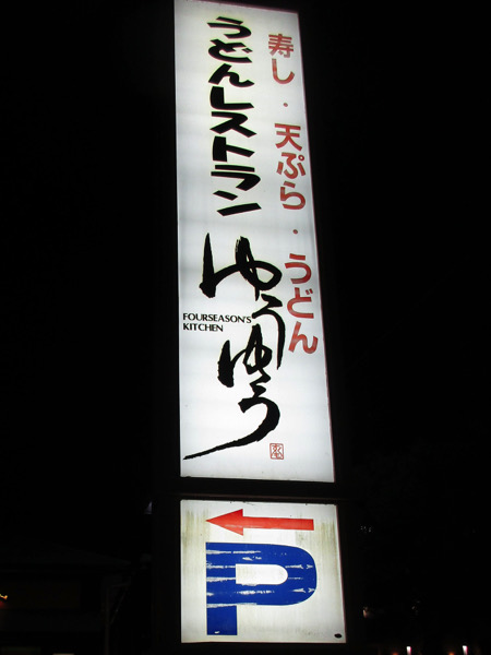 宿毛駅前のうどんレストラン「ゆうゆう」で夕食