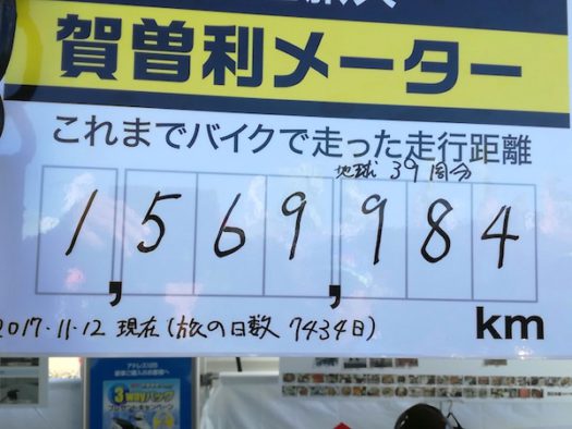 最後に「賀曽利メーター」にこの日まで走った156万9984キロを書き込み、「カソリコーナー」は完成！